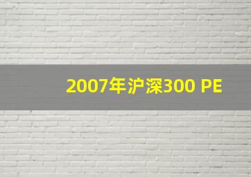 2007年沪深300 PE